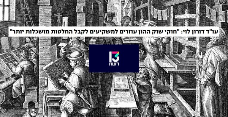 עו"ד דורון לוי - רשת 13